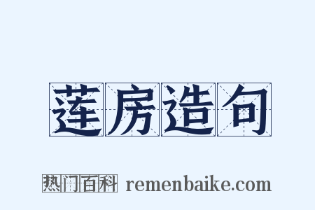 莲房造句是什么意思的图片